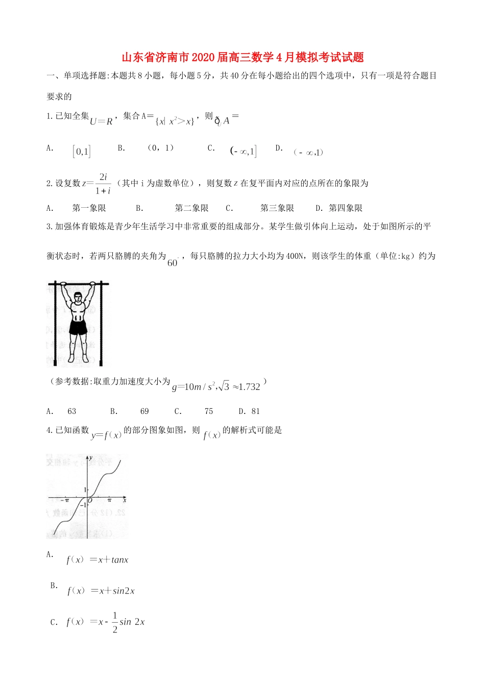 山东省济南市高三数学4月模拟考试试卷 山东省济南市高三数学4月模拟考试试卷 山东省济南市高三数学4月模拟考试试卷_第1页