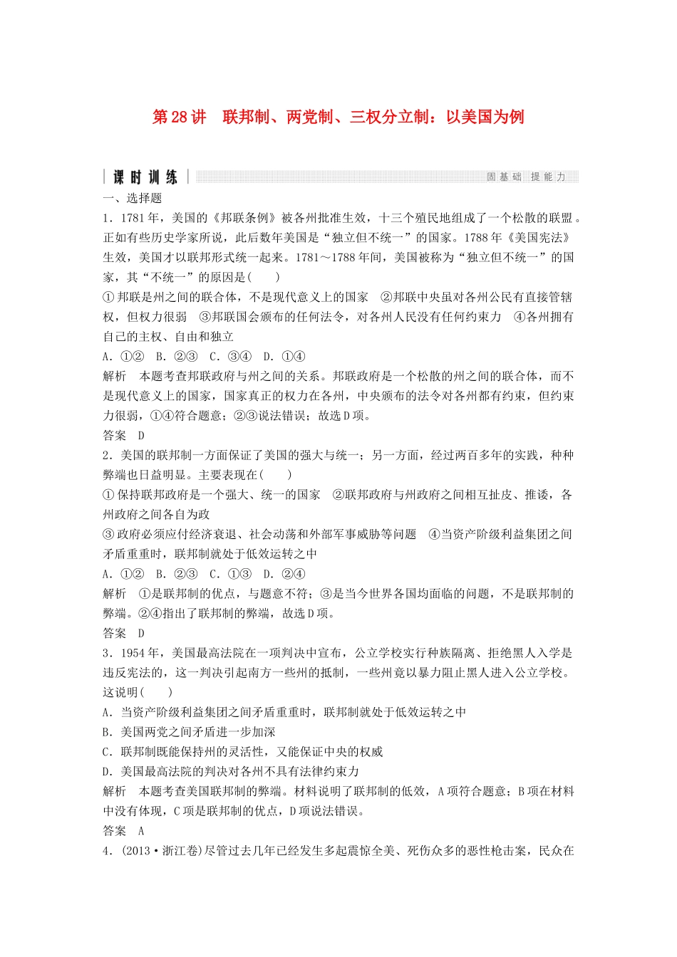 （浙江选考）高考政治二轮复习  第一篇 精练概讲专题 国家与国际组织 第28讲 联邦制、两党制、三权分立制：以美国为例（选修3）-人教版高三选修3政治试题_第1页