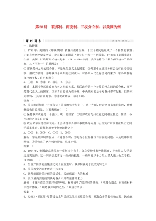 （浙江选考）高考政治二轮复习  第一篇 精练概讲专题 国家与国际组织 第28讲 联邦制、两党制、三权分立制：以美国为例（选修3）-人教版高三选修3政治试题