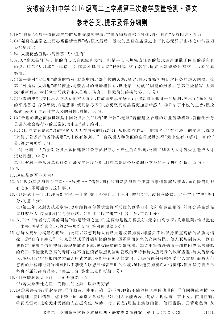安徽省太和县高二上学期第三次(12月)月考语文答案 安徽省太和县高二语文上学期第三次(12月)月考试卷(PDF) 安徽省太和县高二语文上学期第三次(12月)月考试卷(PDF)_第1页
