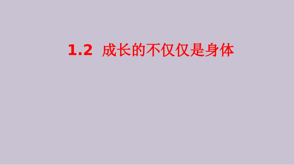 成长的不仅仅是身体_第2页