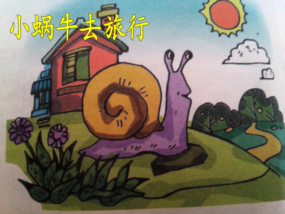 小蜗牛去旅行_第1页