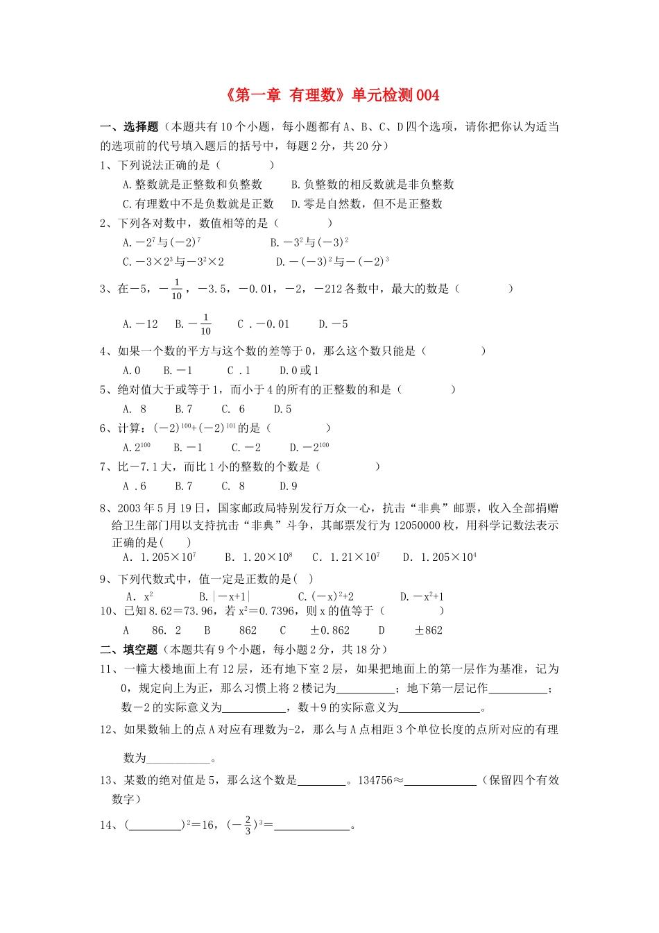 山东省肥城市七年级数学上册(第一章 有理数)单元综合检测4 (新版)新人教版试卷_第1页