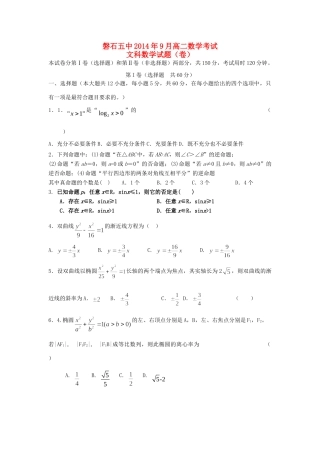 吉林省磐石五中高二数学9月月考试卷文 新人教A版试卷