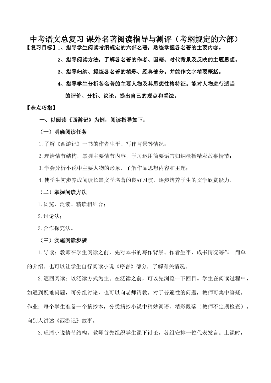 中考语文总复习 课外名著阅读指导与测评(考纲规定的六部)试卷_第1页