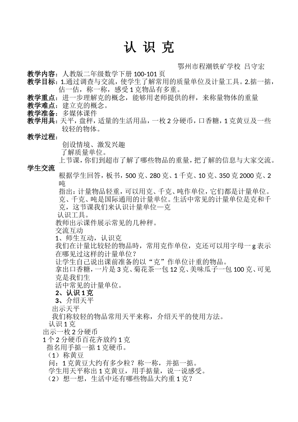 人教2011版小学数学二年级《认识克》_第1页