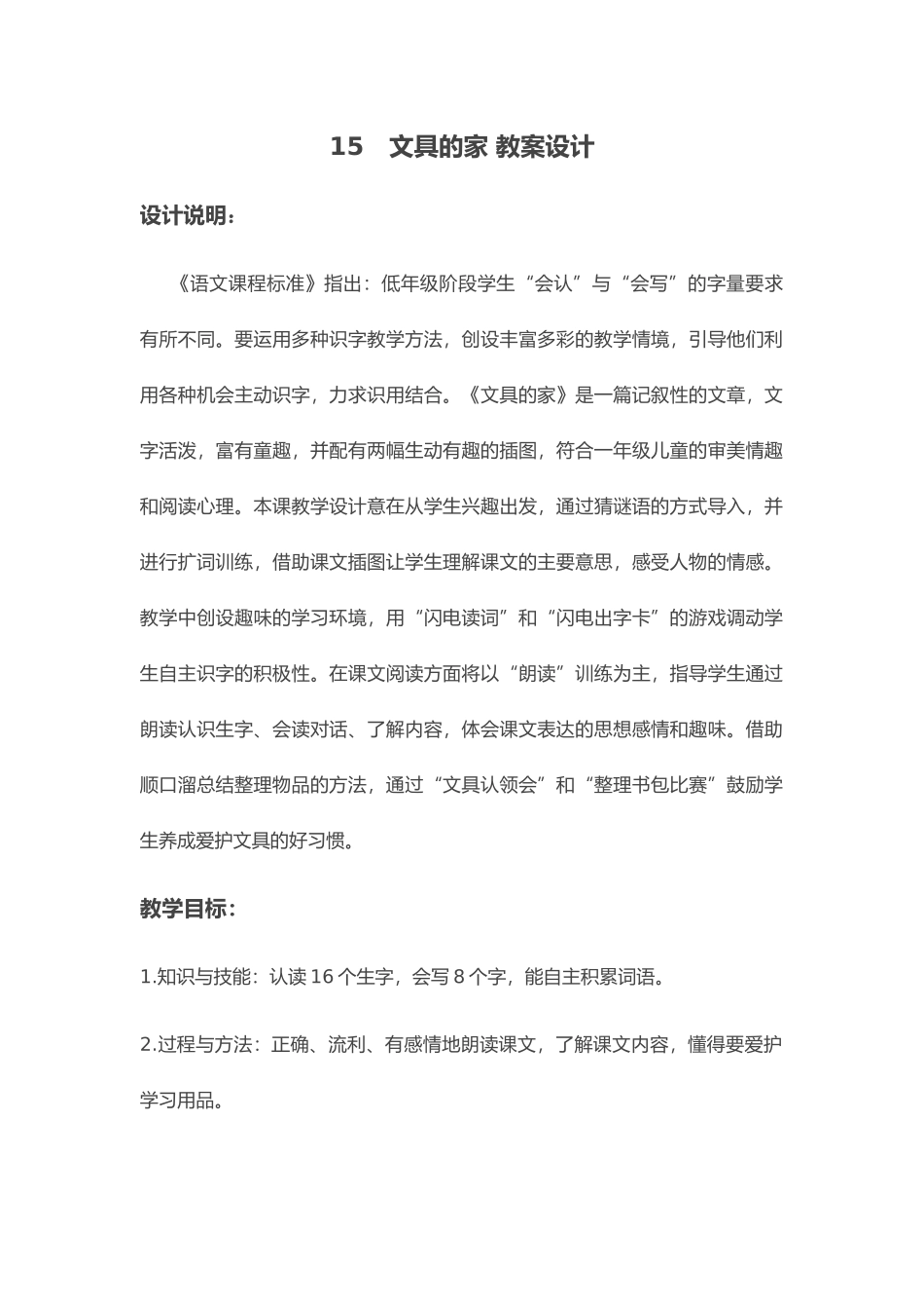 (部编)人教语文2011课标版一年级下册文具的家-教学设计-(2)_第1页