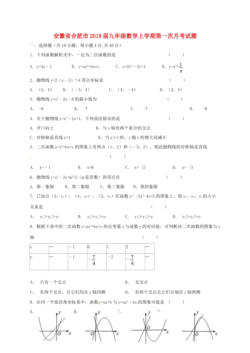 安徽省合肥市九年级数学上学期第一次月考试卷 新人教版试卷_第1页