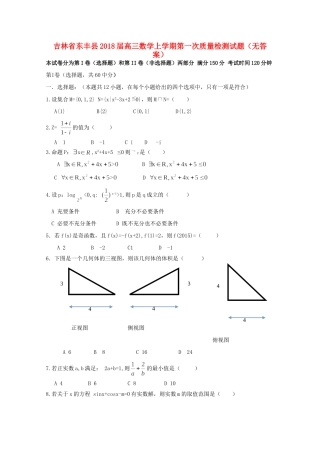 吉林省东丰县高三数学上学期第一次质量检测试卷