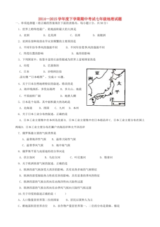 山东省日照市莒县北五校七年级地理下学期期中联考试卷 新人教版试卷