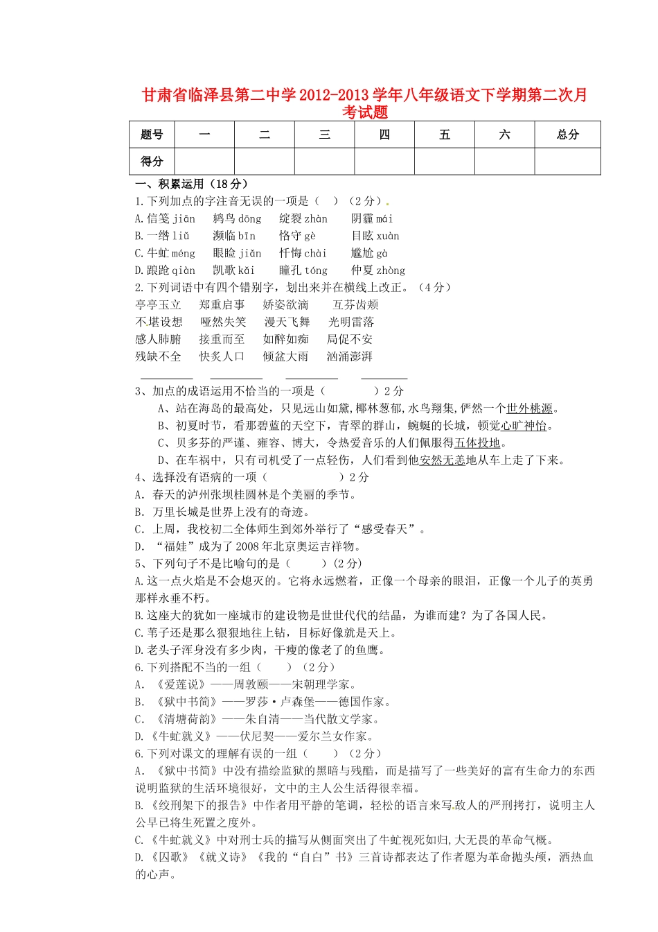 八年级语文下学期第二次月考试题(无答案) 北师大版 试题-2_第1页