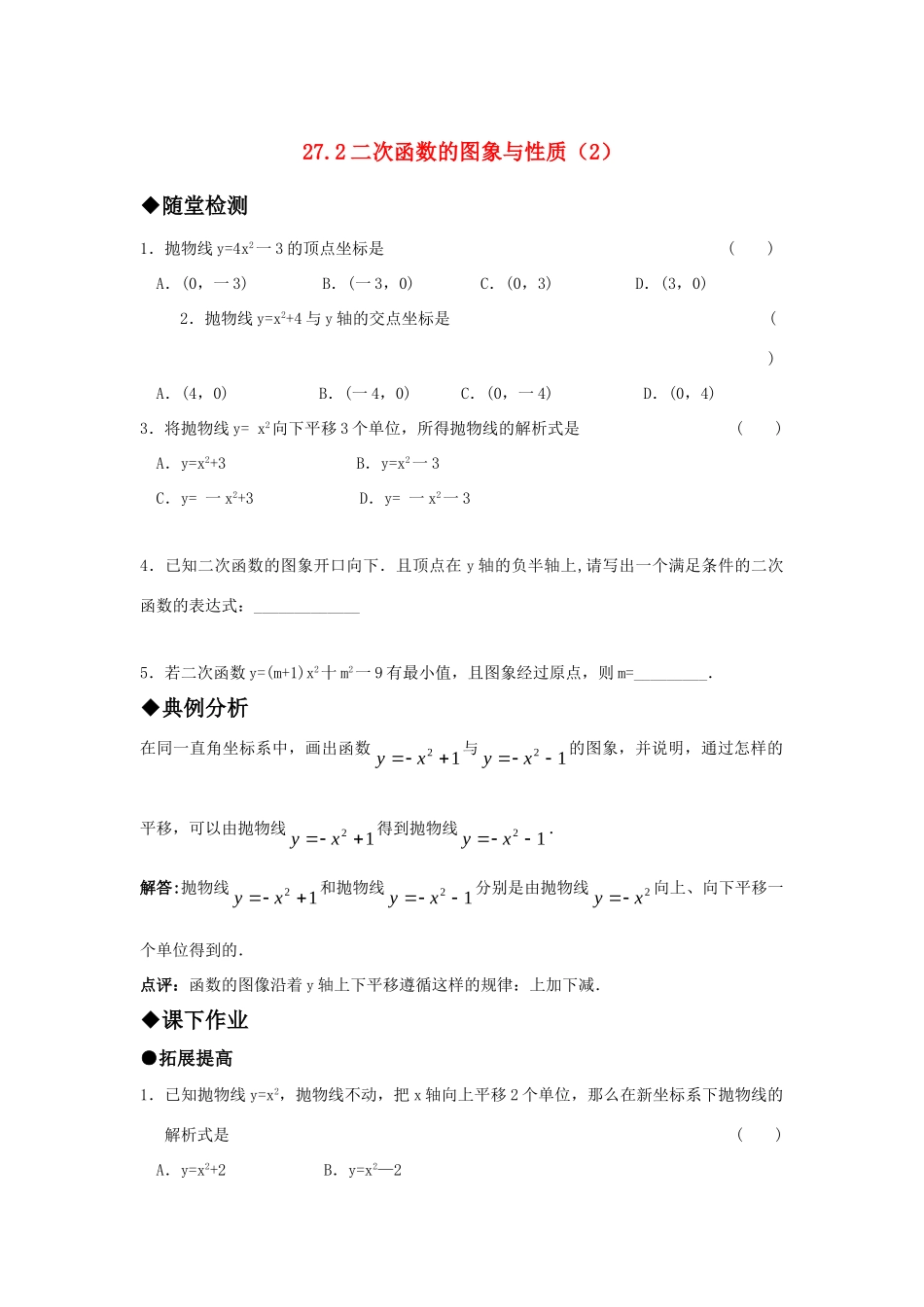 九年级数学上册 272二次函数的图象与性质(2)精品同步作业 华东师大版试卷_第1页