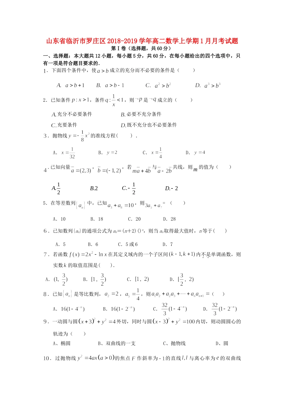 山东省临沂市罗庄区 高二数学上学期1月月考试卷_第1页