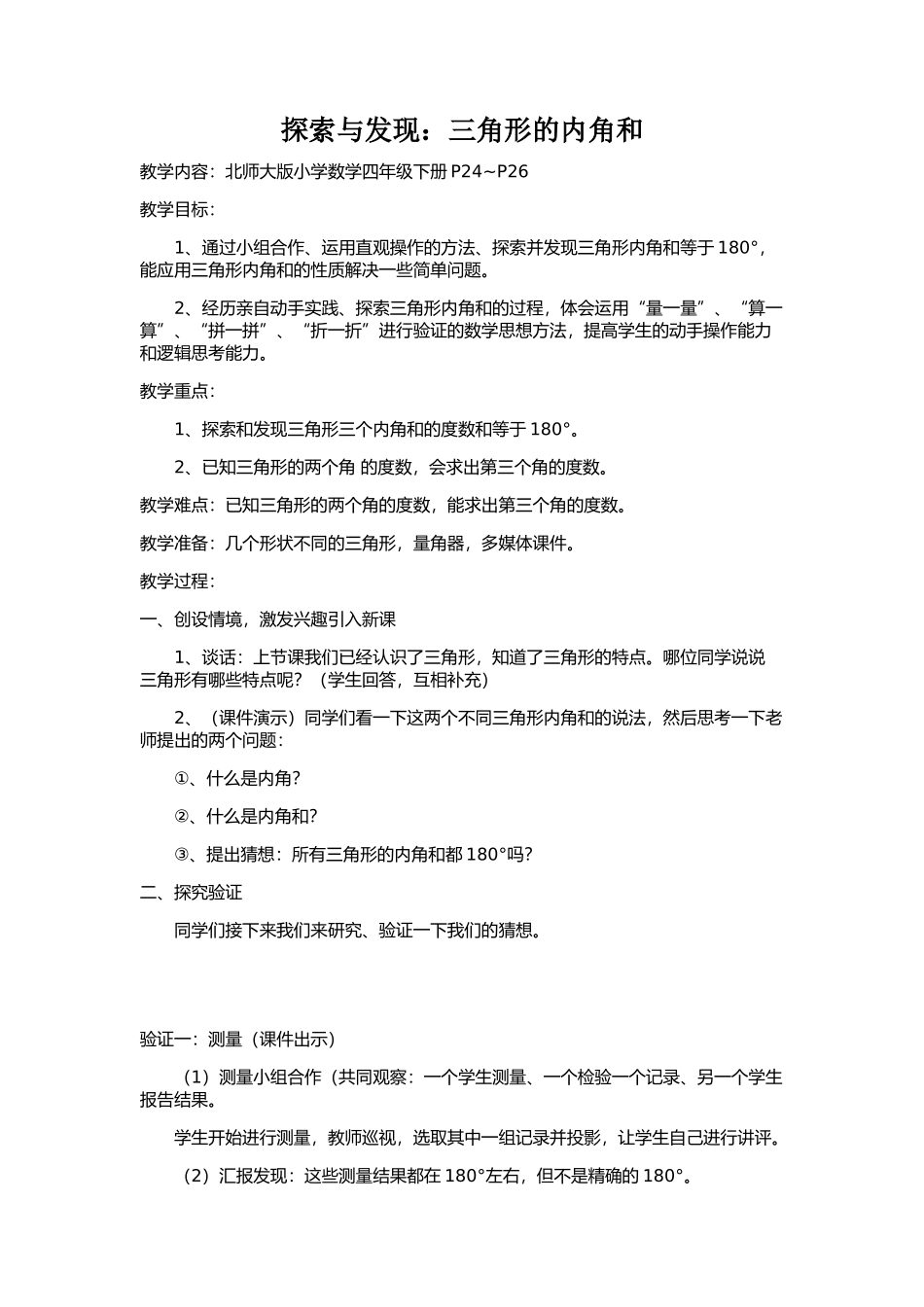 小学数学北师大2011课标版四年级探索与发现三角形内角和教案_第1页
