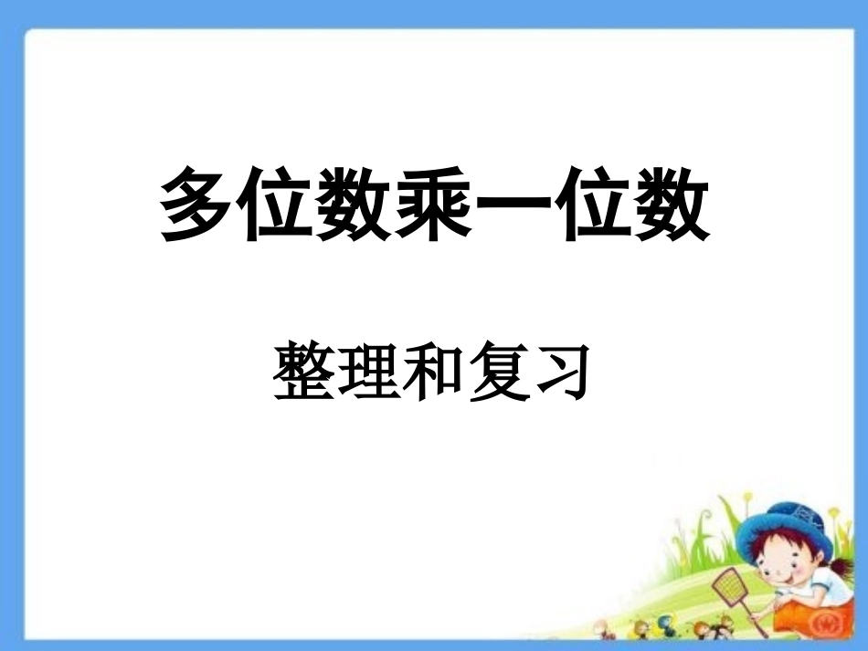 第六单元-复习与整理_第1页