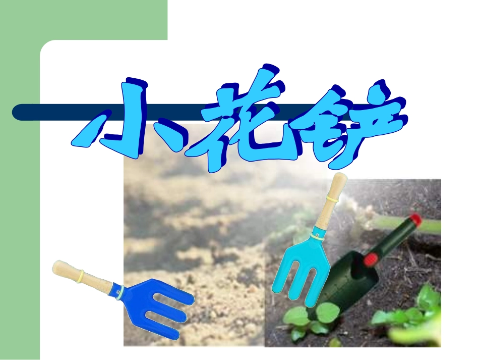 小花铲的制作_第1页