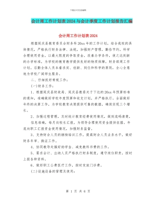 会计周工作计划表2024与会计季度工作计划报告汇编