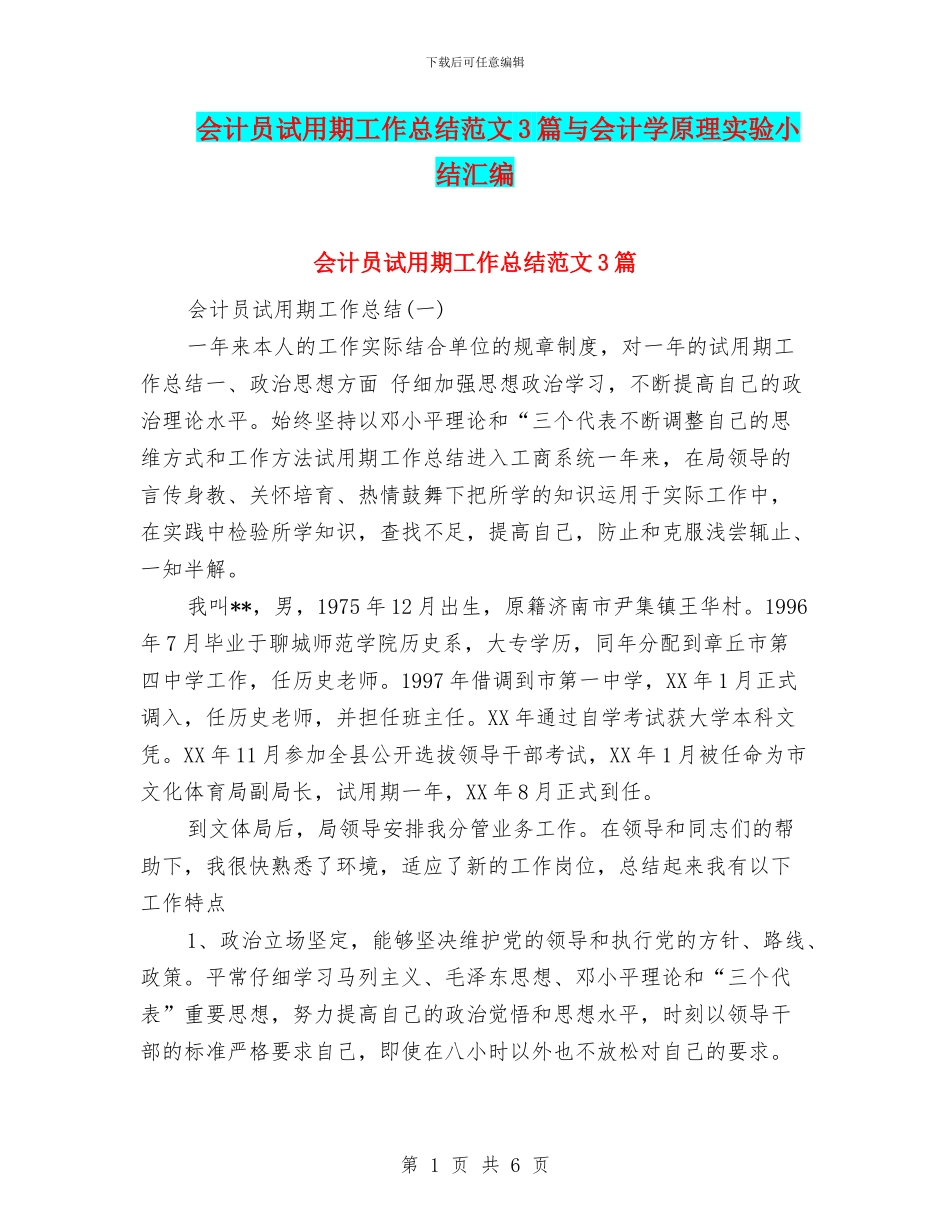 会计员试用期工作总结范文3篇与会计学原理实验小结汇编_第1页