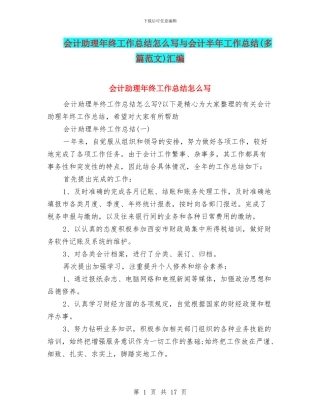 会计助理年终工作总结怎么写与会计半年工作总结汇编