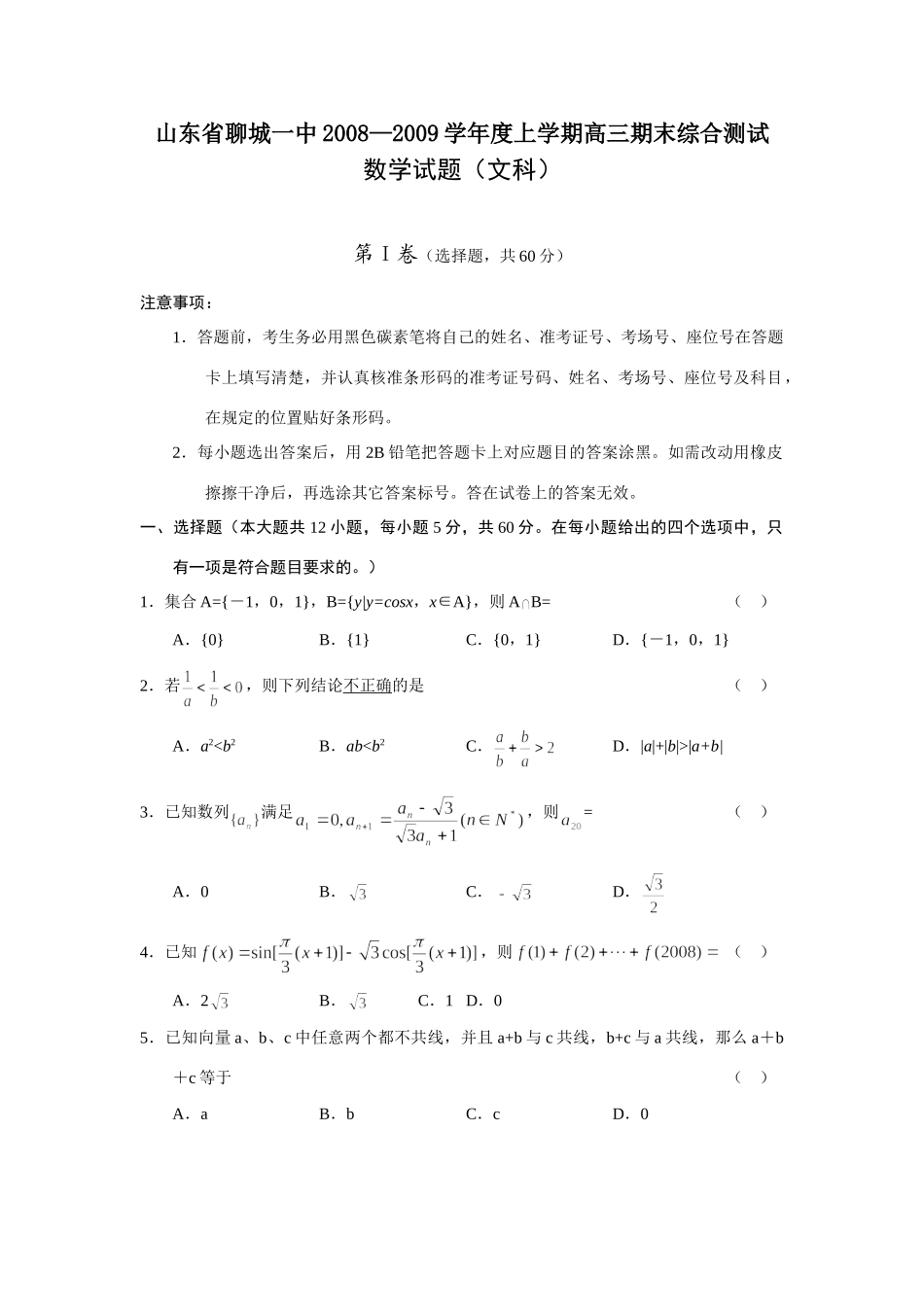 山东省聊城一中高三上学期期末综合测试(数学文) 山东省(课改区)期末考试高三数学试卷集锦(27套) 山东省(课改区)期末考试高三数学试卷集锦(27套)_第1页