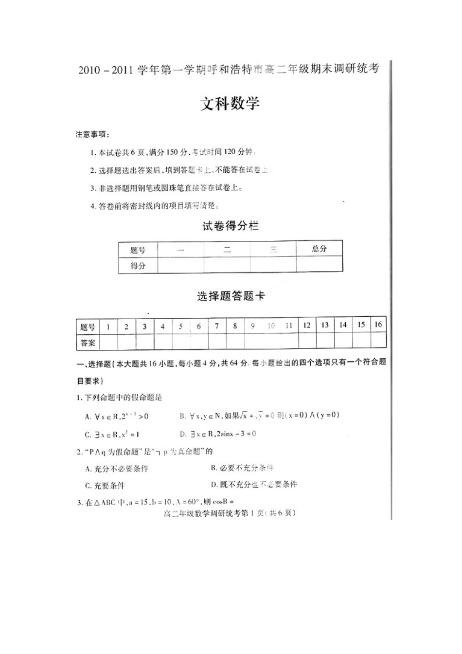 内蒙古区呼和浩特市届高二数学期末考试(扫描版) 文 试题_第1页