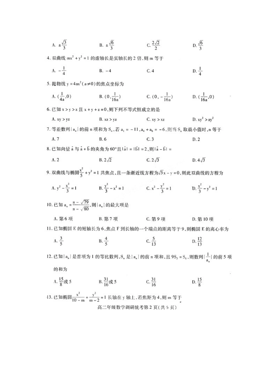 内蒙古区呼和浩特市届高二数学期末考试(扫描版) 文 试题_第2页