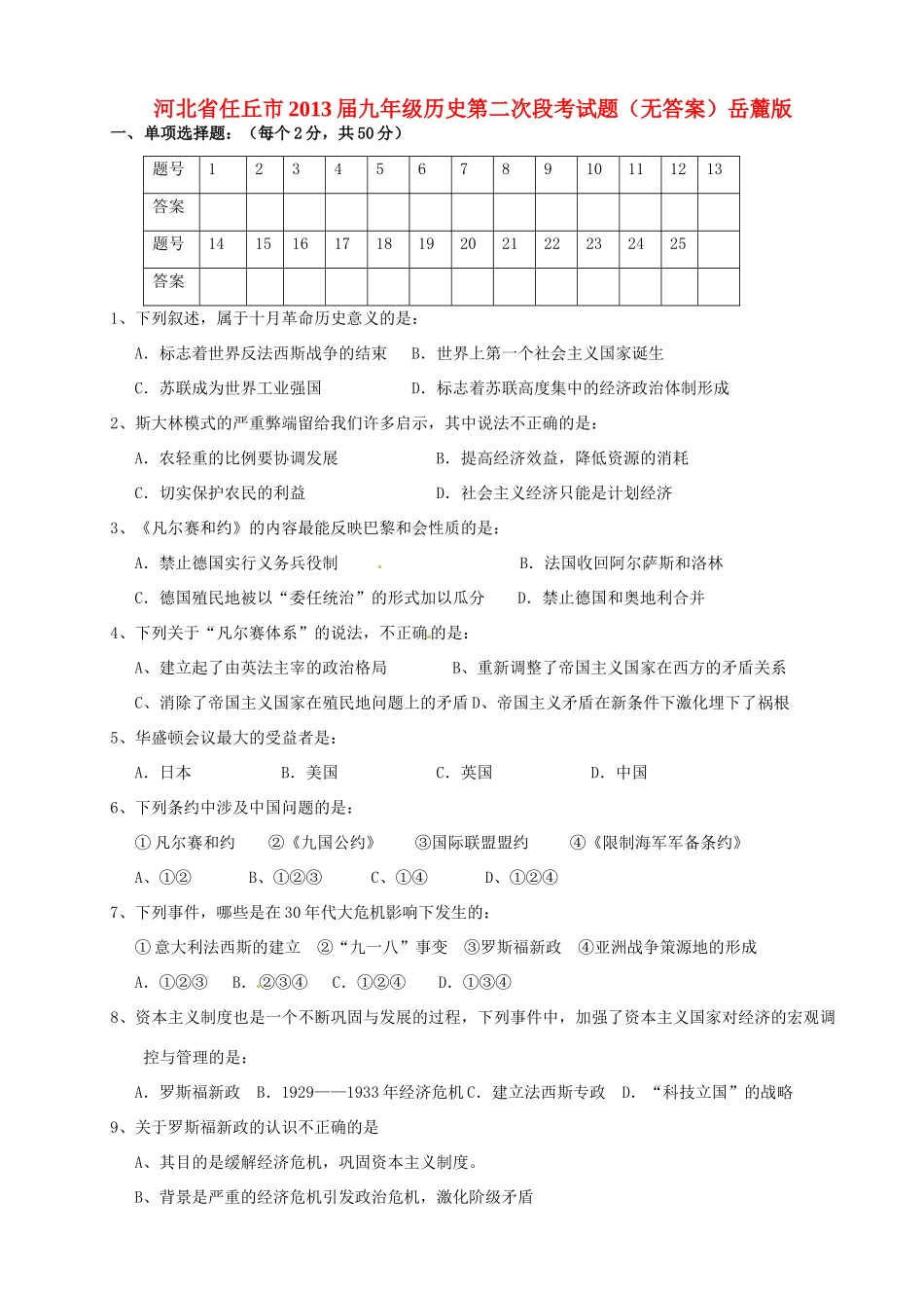 九年级历史第二次段考试卷岳麓版试卷_第1页
