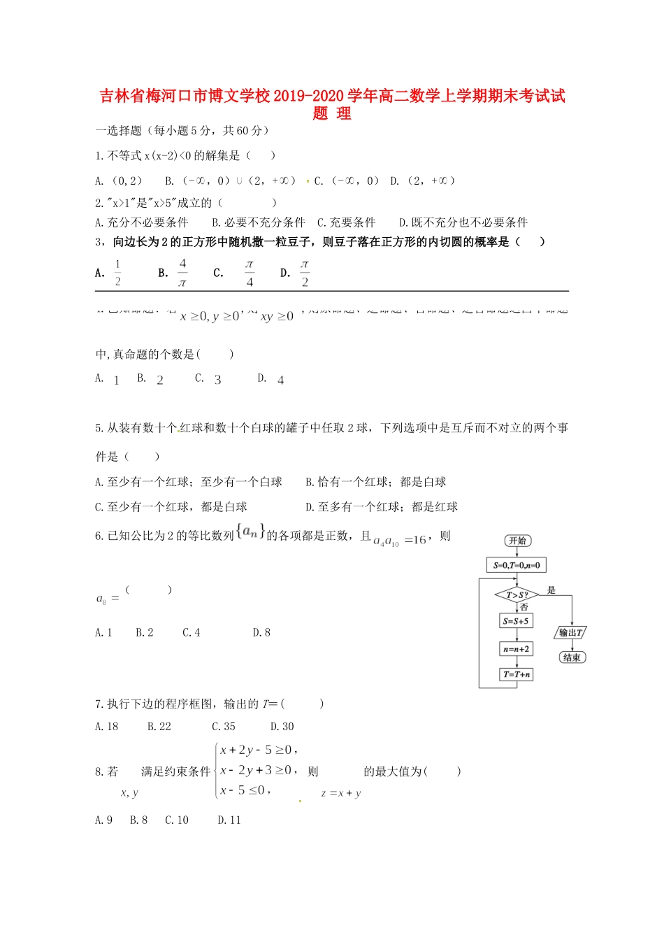 吉林省梅河口市博文学校高二数学上学期期末考试试卷 理试卷_第1页