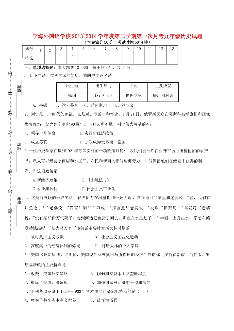 九年级历史下学期第一次月考试卷(无答案) 川教版试卷_第1页