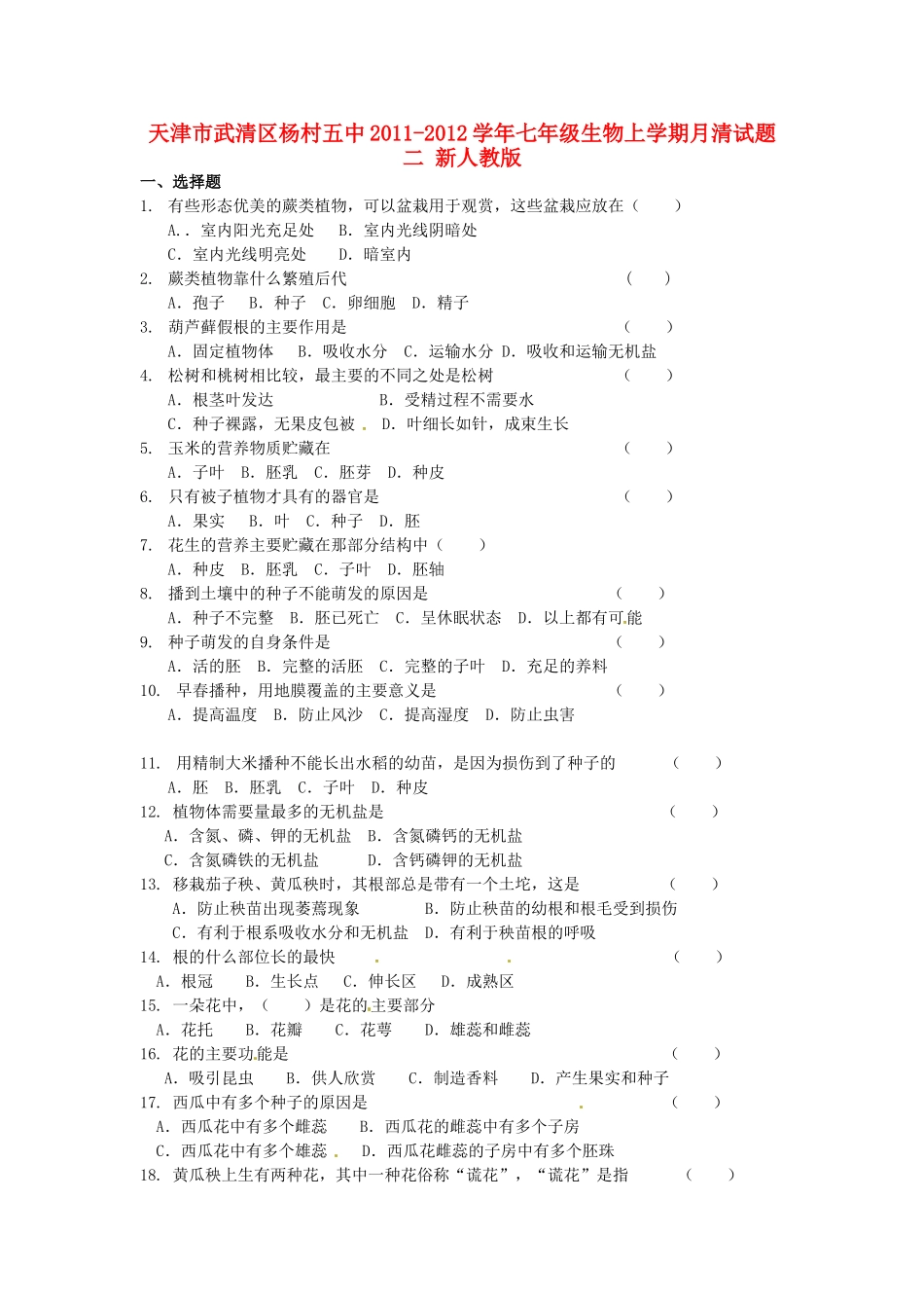 天津市武清区杨村五中七年级生物上学期月清试卷二 新人教版试卷_第1页