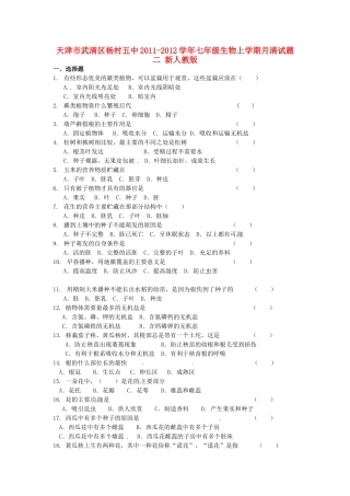 天津市武清区杨村五中七年级生物上学期月清试卷二 新人教版试卷