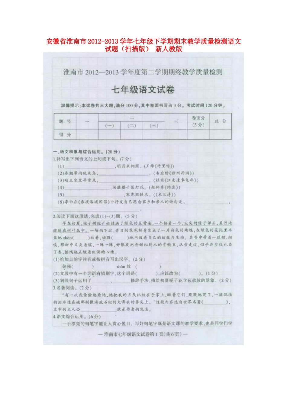 安徽省淮南市七年级语文下学期期末教学质量检测试卷新人教版试卷_第1页