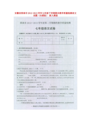安徽省淮南市七年级语文下学期期末教学质量检测试卷新人教版试卷
