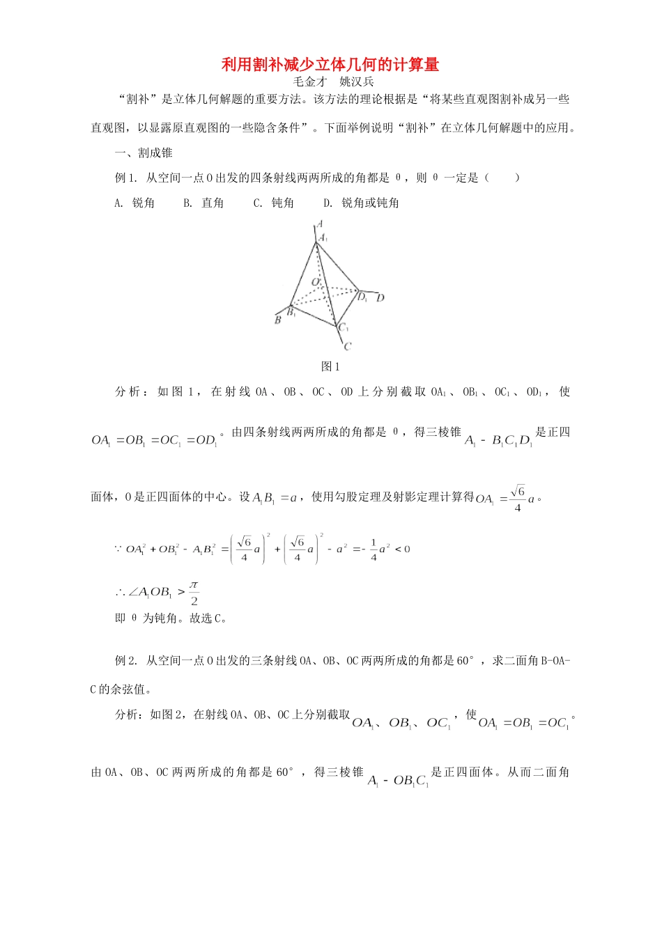 利用割补减少立体几何的计算量 学法指导 不分版本 试题_第1页