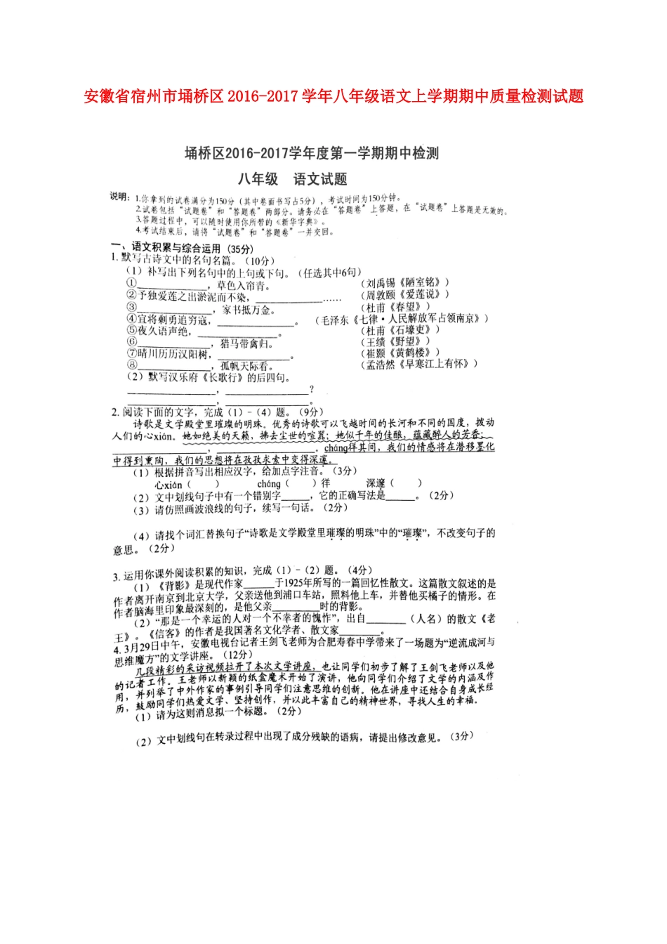 安徽省宿州市埇桥区 八年级语文上学期期中质量检测试卷新人教版试卷_第1页
