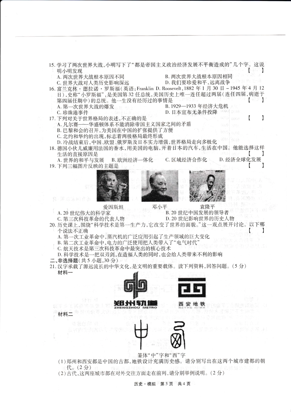九年级历史下学期第一次模拟考试试卷(pdf)试卷_第3页