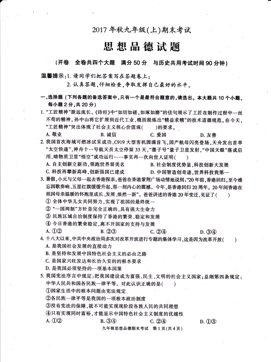 九年级思品上学期期末试卷(pdf，无答案) 新人教版试卷_第1页
