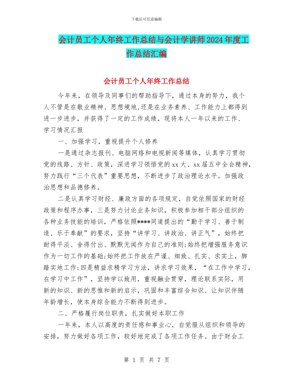 会计员工个人年终工作总结与会计学讲师2024年度工作总结汇编_第1页