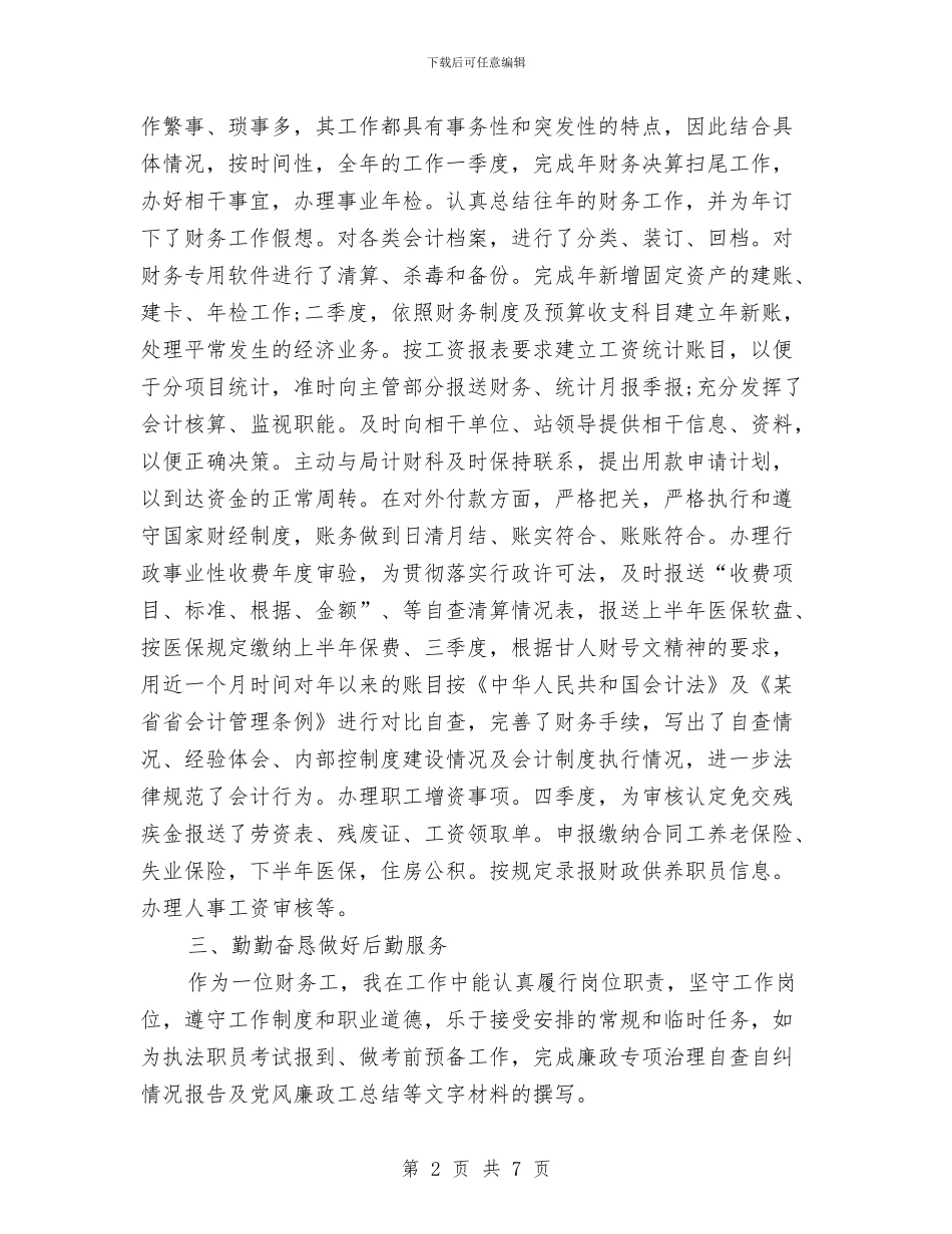 会计员工个人年终工作总结与会计学讲师2024年度工作总结汇编_第2页