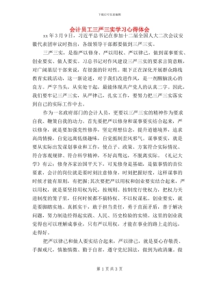 会计员工三严三实学习心得体会