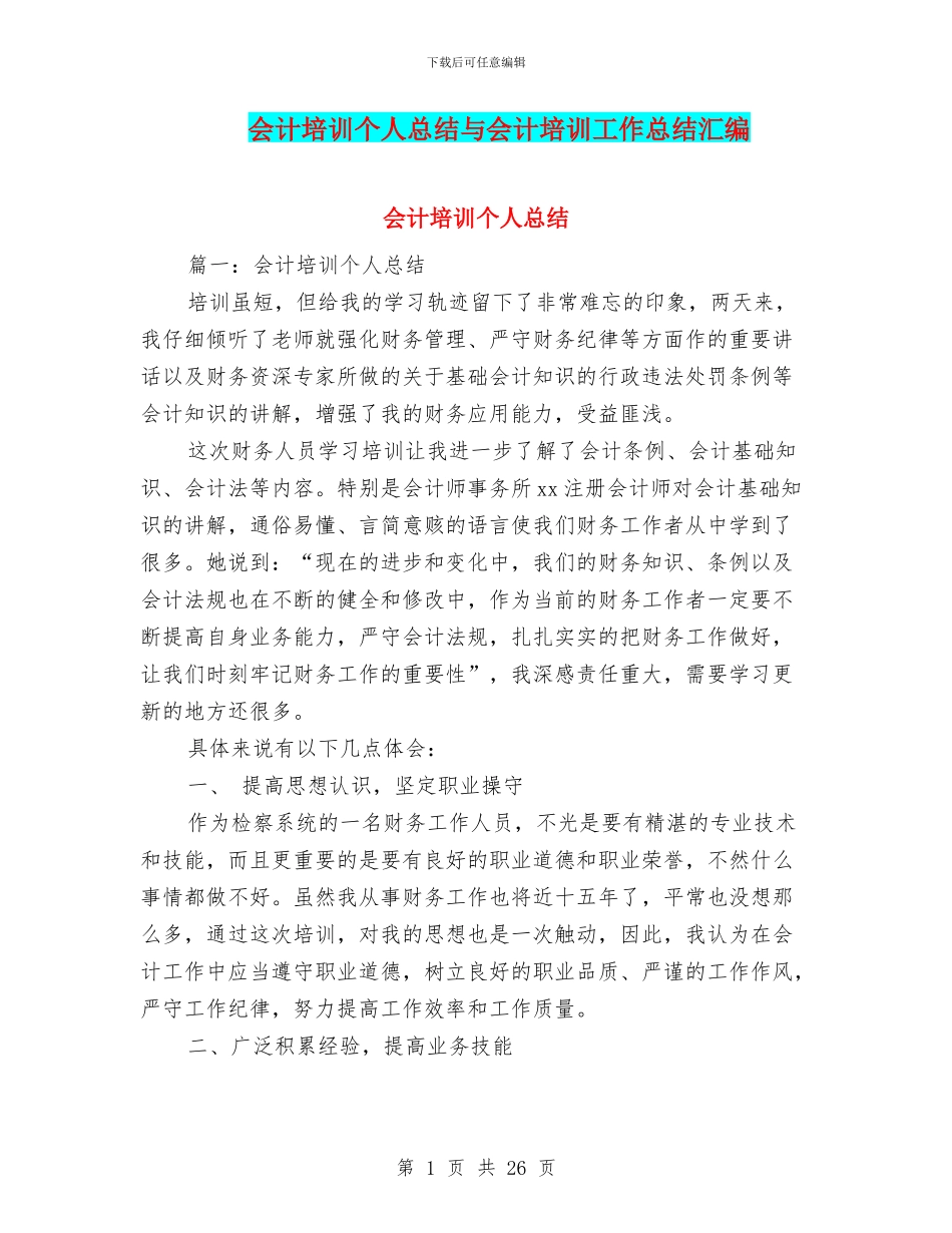 会计培训个人总结与会计培训工作总结汇编_第1页