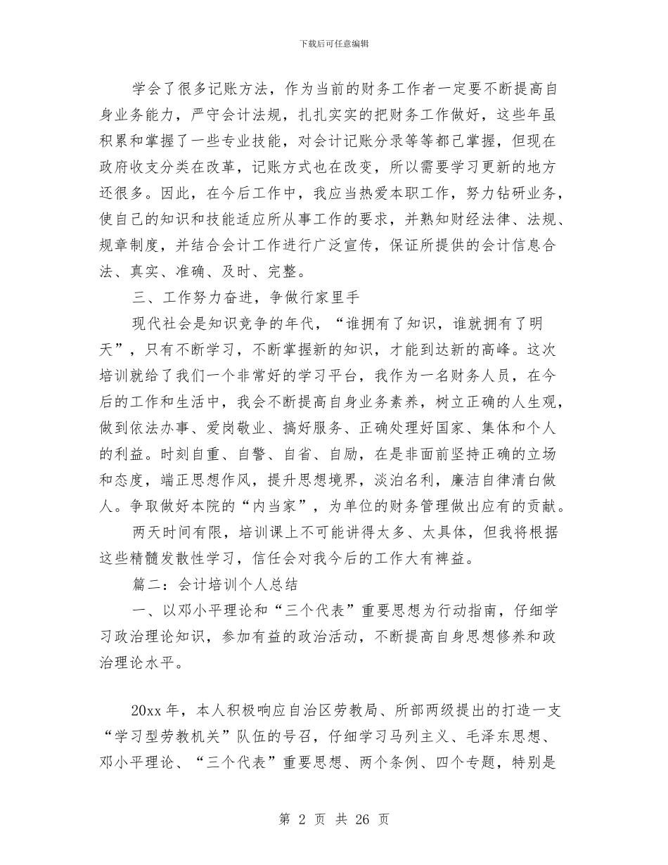 会计培训个人总结与会计培训工作总结汇编_第2页