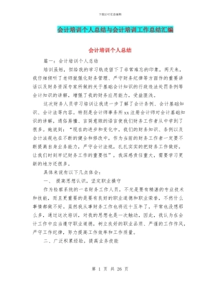 会计培训个人总结与会计培训工作总结汇编