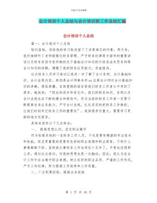 会计培训个人总结与会计培训班工作总结汇编