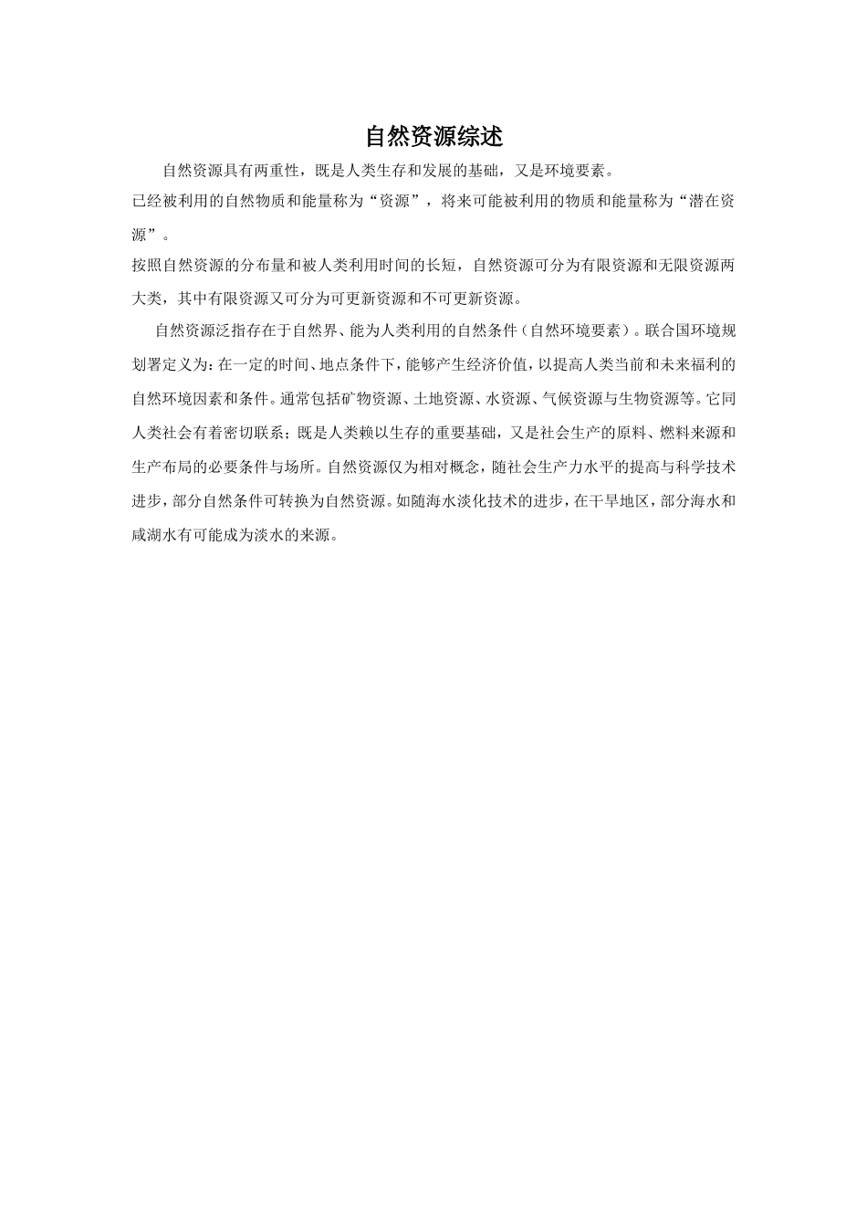 自然资源综述_第1页