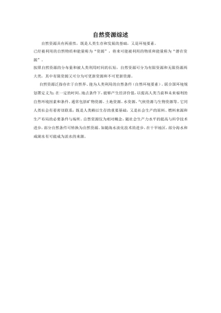 自然资源综述