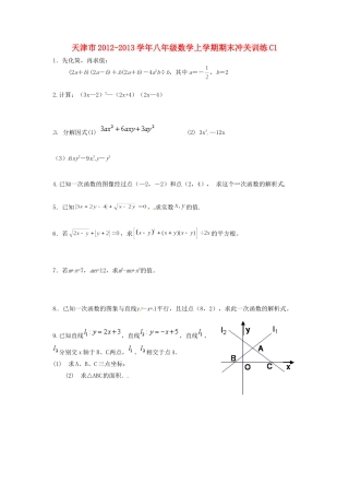 天津市八年级数学上学期期末冲关训练C1试卷