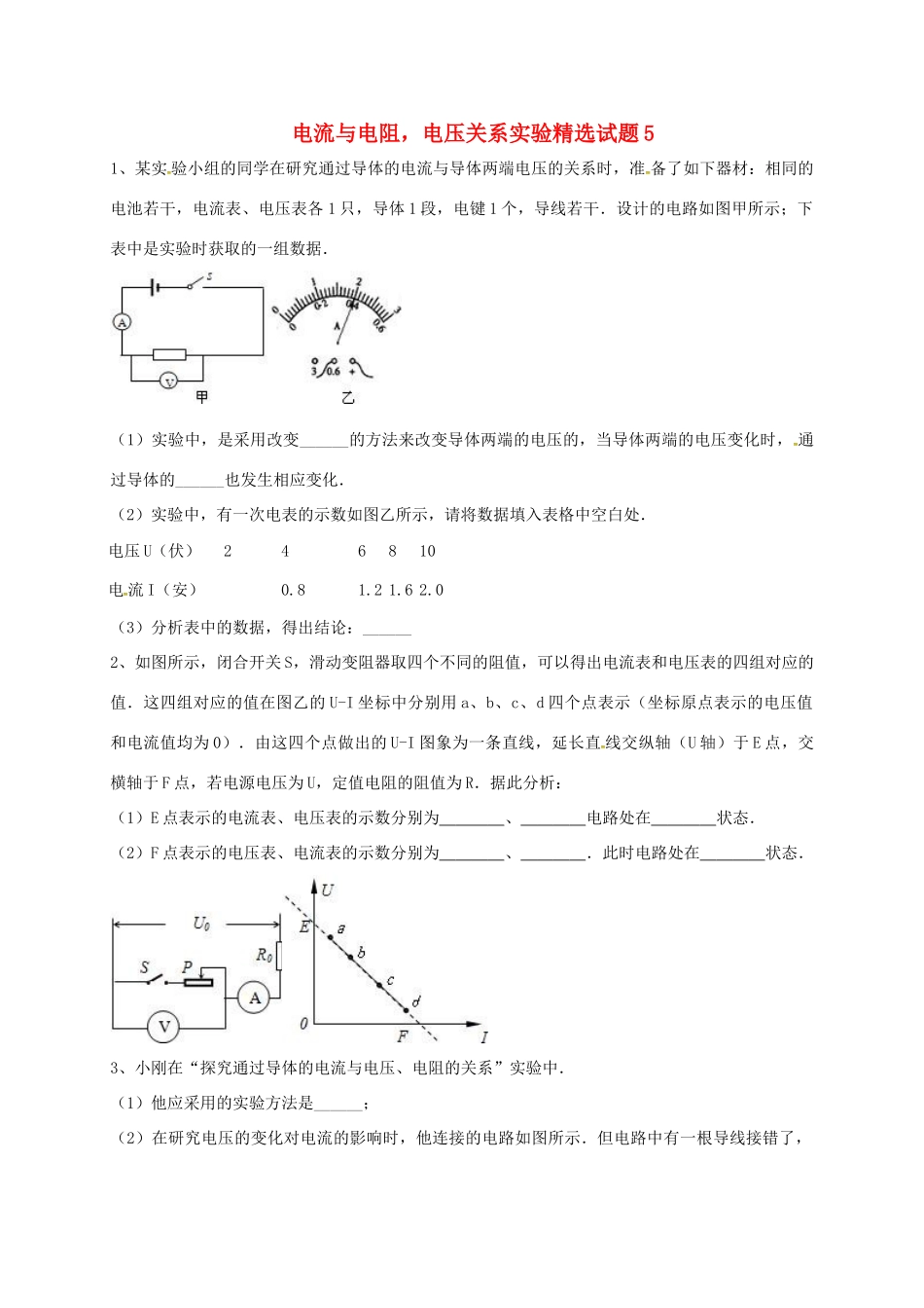 吉林省吉林市中考物理综合复习 电流与电阻，电压关系实验精选试卷5 新人教版试卷_第1页