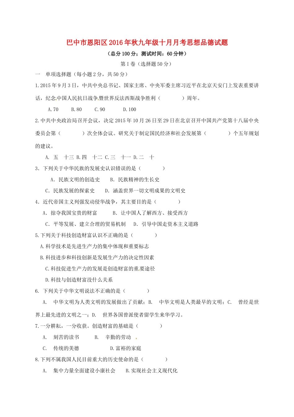 九年级政治10月月考试卷_第1页