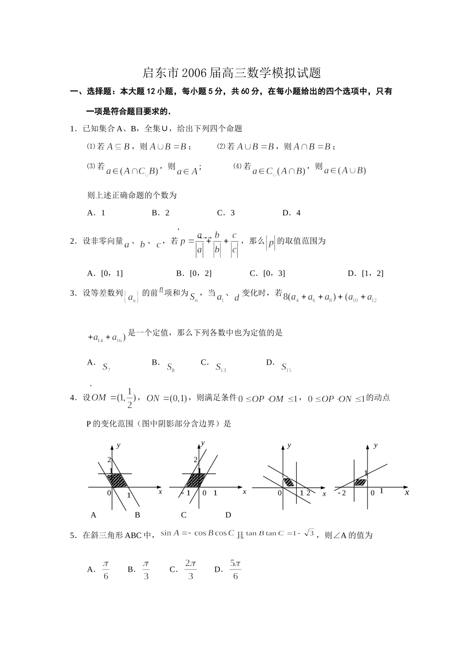 启东市高三数学模拟试卷 江苏省各大市期末一模二模及模拟考试卷共38套 江苏省各大市期末一模二模及模拟考试卷共38套_第1页